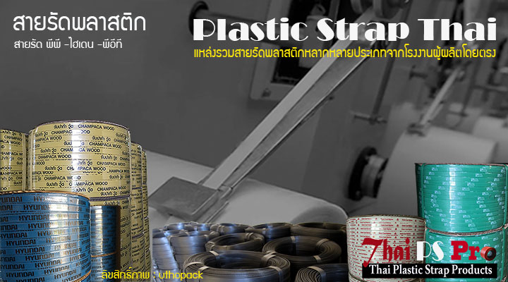 สายรัดพลาสติก