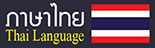 ภาษาไทย